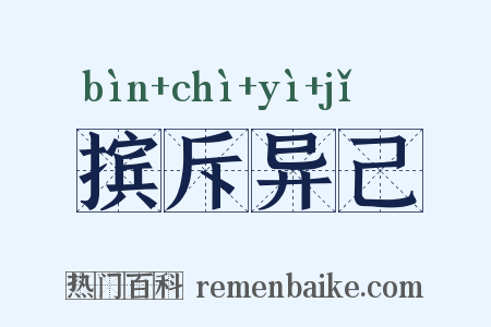 摈斥异己是什么意思的图片